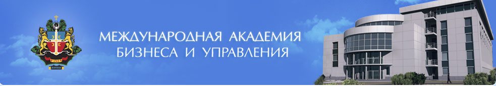 Международная академия. Международная Академия бизнеса и управления Марьина роща. Международная Академия бизнеса и управления Москва официальный сайт. Международная Академия бизнеса и управления Брянск. МАБИУ институт экономики и управления.